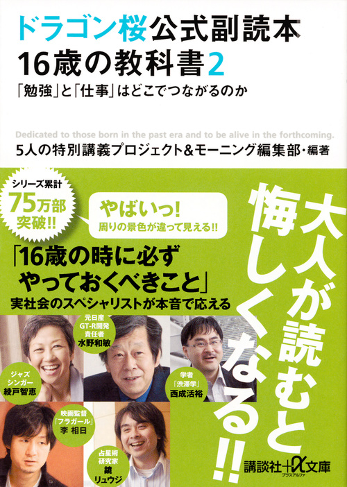 ドラゴン桜公式副読本 16歳の教科書2 「勉強」と「仕事」はどこでつながるのか (講談社+α文庫)
