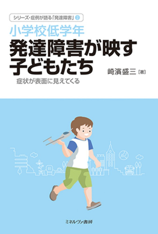 小学校低学年 発達障害が映す子どもたち 症状が表面に見えてくる (シリーズ・症例が語る「発達障害」 2)
