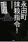 永田町抹殺指令! 嵌められた政治家たち