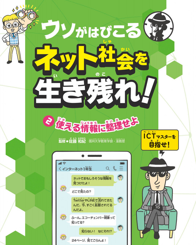 ウソがはびこるネット社会を生き残れ! (2)