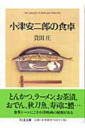 小津安二郎の食卓 (ちくま文庫)