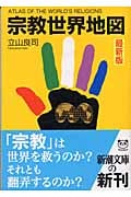 宗教世界地図 最新版 最新版 (新潮文庫)
