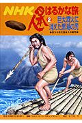 NHK日本人はるかな旅 巨大噴火に消えた黒潮の民 南からきた日本人の祖先 (2)