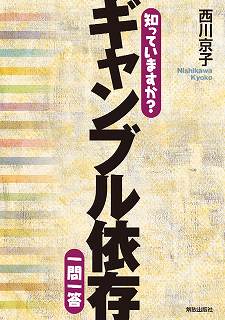 知っていますか?ギャンブル依存一問一答