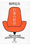 仕事の哲学 (中公文庫)の詳細を見る