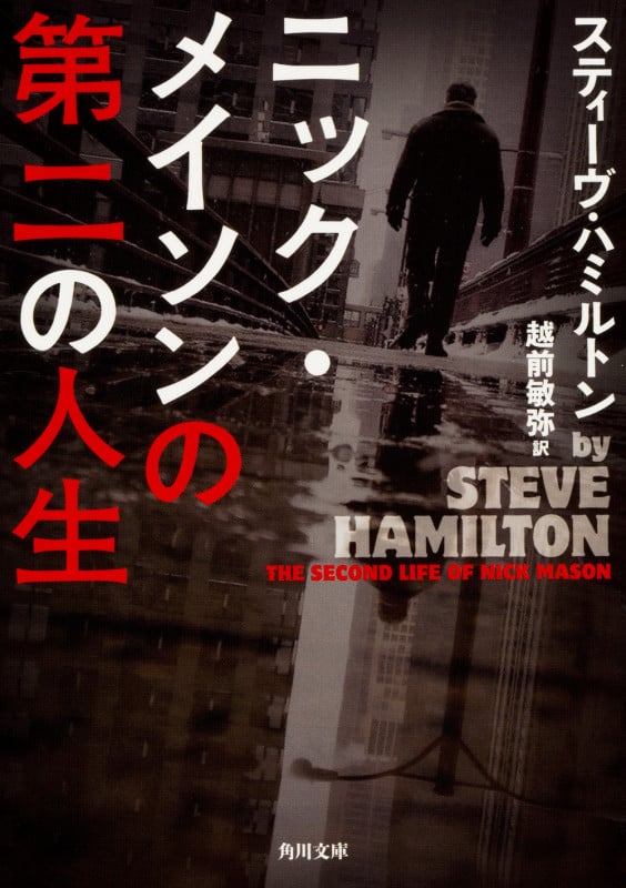 ニック・メイソンの第二の人生 (角川文庫)