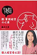 脱・家族経営の心得 名古屋名物「みそかつ矢場とん」素人女将に学ぶの詳細を見る
