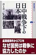 日中戦争下の日本 (講談社選書メチエ 392)
