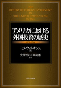アメリカにおける外国投資の歴史 1607〜1914