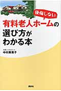 後悔しない有料老人ホームの選び方がわかる本