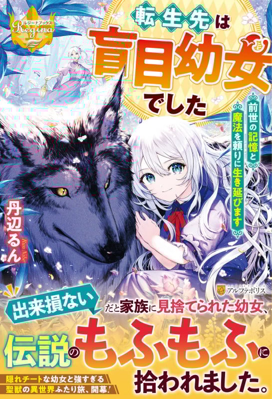 転生先は盲目幼女でした 前世の記憶と魔法を頼りに生き延びます (レジーナブックス)