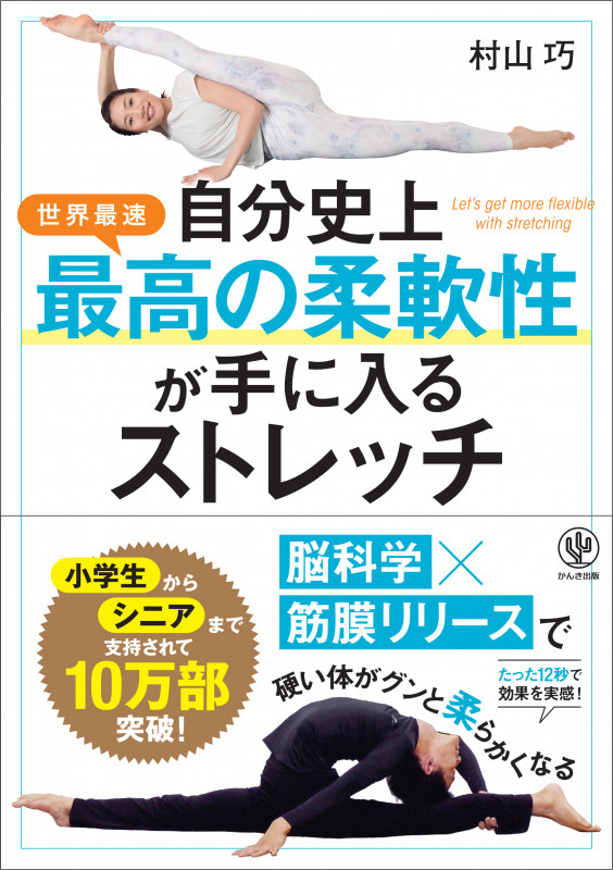 自分史上最高の柔軟性が手に入るストレッチ　筋膜リリース引き締め健康 自分史上最高の柔軟性が手に入るストレッチ | 村山巧のあらすじ・感想
