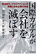 国際カルテルが会社を滅ぼす 司法取引、クラスアクションの実態と日本企業の対応の詳細を見る