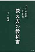 「教え方」の教科書 コーチング以前の上司の常識