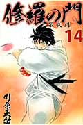 修羅の門 第弐門(14) (講談社コミックス月刊マガジン)