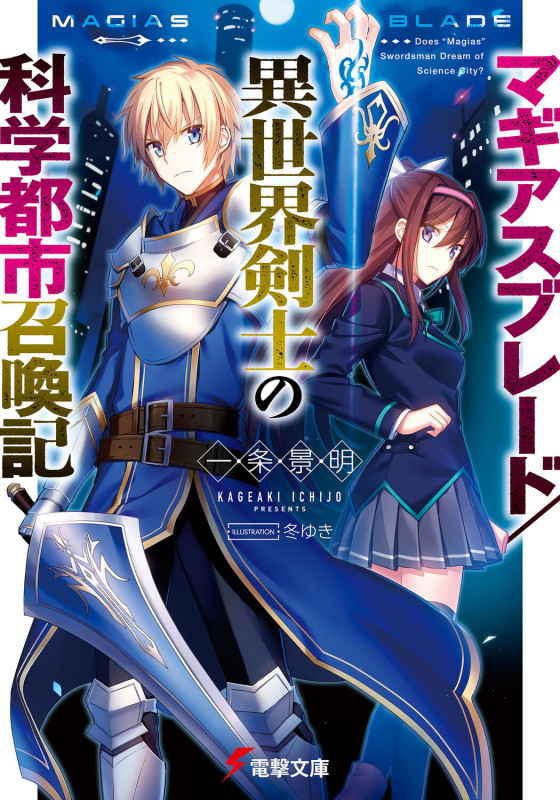 マギアスブレード/異世界剣士の科学都市召喚記 (電撃文庫)