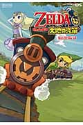 ゼルダの伝説 大地の汽笛 Nintendo Dream (任天堂ゲーム攻略本)