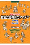 教室でできる特別支援教育のアイデア 小学校編 Part2 子どもの特性に応じた障害種別の指導法と最新のサポート (教室で行う特別支援教育 6)