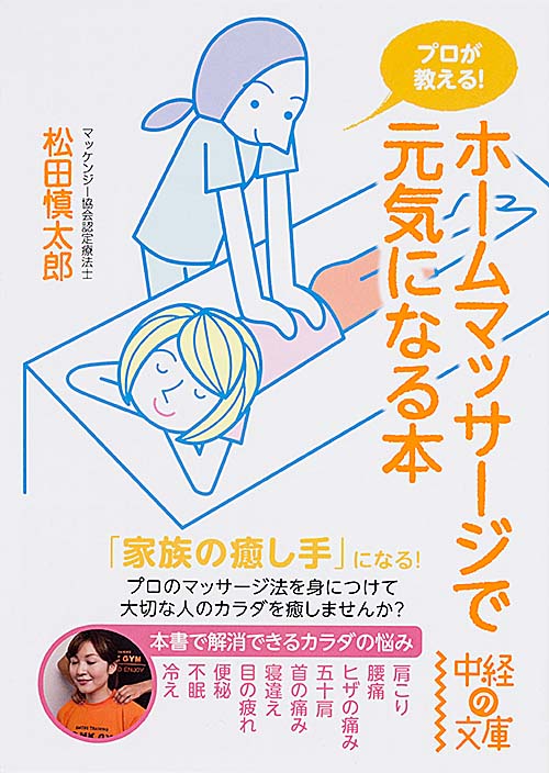 プロが教える! ホームマッサージで元気になる本 (中経の文庫)の詳細を見る