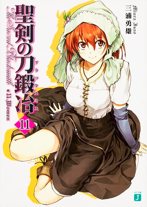 聖剣の刀鍛冶 (11) (MF文庫J)