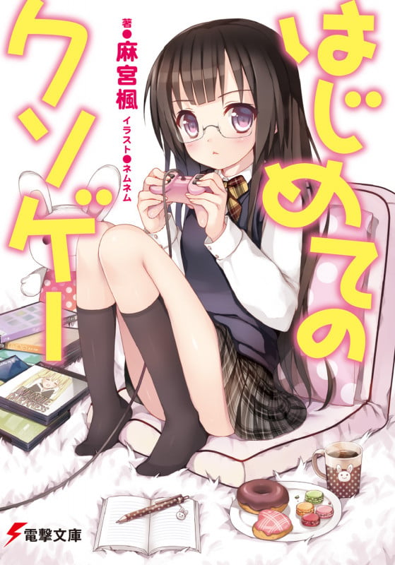 はじめてのクソゲー (電撃文庫)の詳細を見る