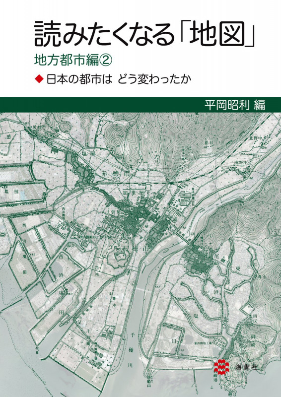 読みたくなる「地図」 地方都市編 日本の都市はどう変わったか (2)