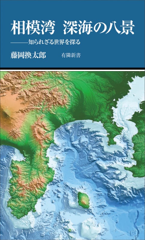 相模湾深海の八景 (有隣新書)