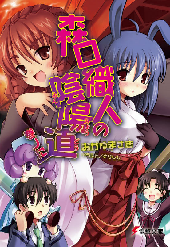 森口織人の陰陽道 (巻ノに) (電撃文庫)