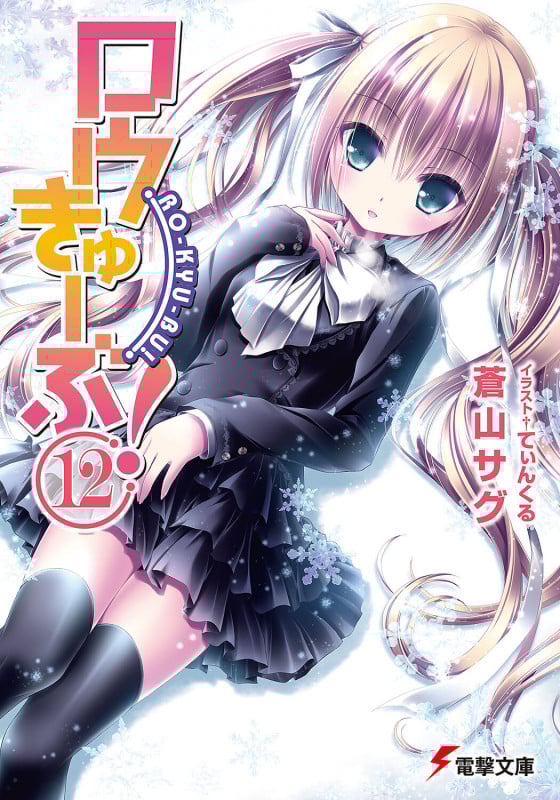 ロウきゅーぶ!(12) (電撃文庫)
