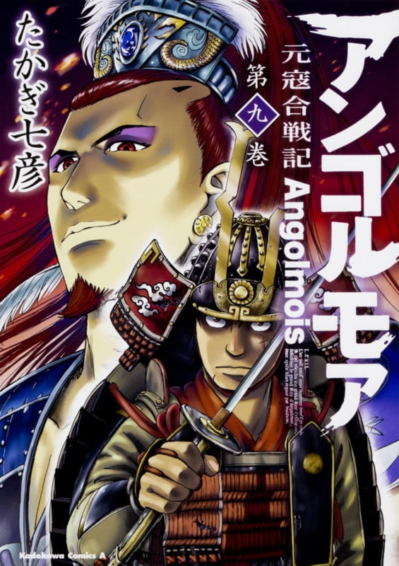 アンゴルモア 元寇合戦記 (第九巻) (角川Cエース)