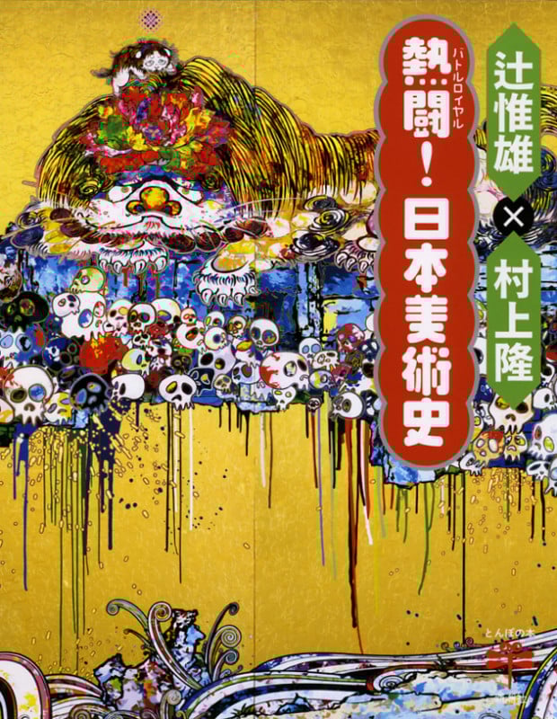 熱闘!日本美術史 (とんぼの本)