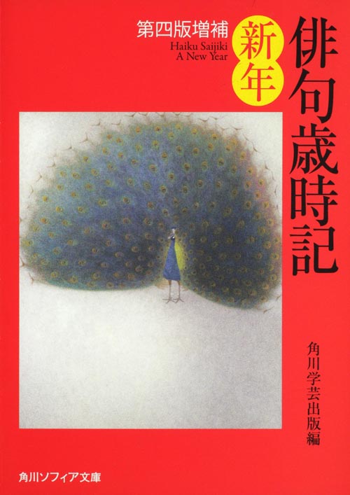 俳句歳時記 第四版増補 新年 (角川ソフィア文庫)