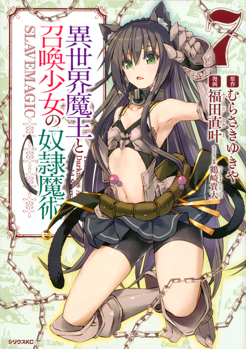 異世界魔王と召喚少女の奴隷魔術(7) (シリウスKC)