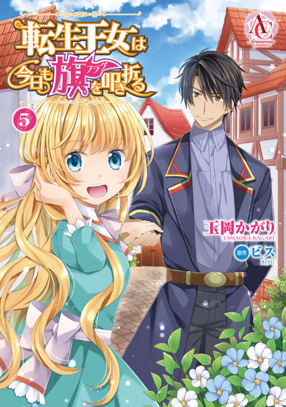 転生王女は今日も旗を叩き折る (5) (アリアンローズC)