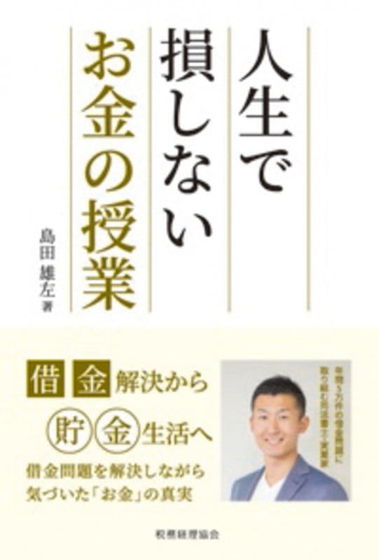 人生で損しないお金の授業 借金解決から貯金生活へ