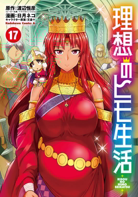 理想のヒモ生活 (17) (角川コミックス・エース)
