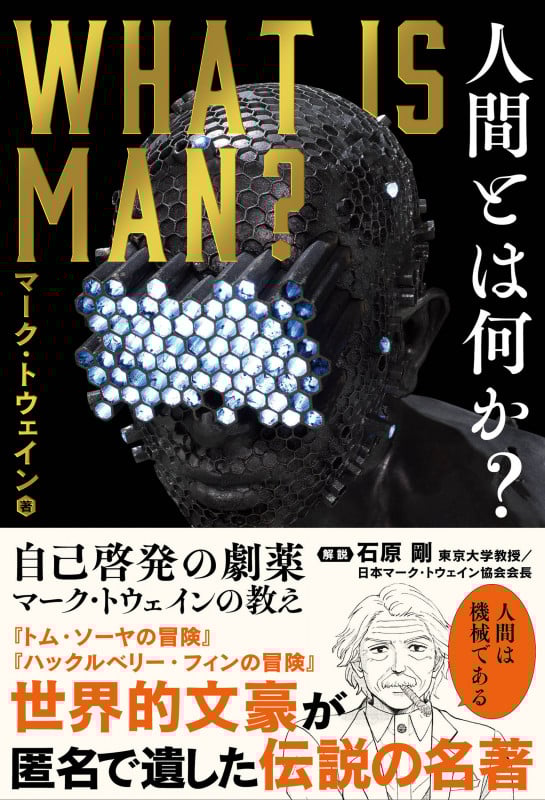 人間とは何か?