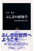 ふしぎの植物学 身近な緑の知恵と仕事 (中公新書)