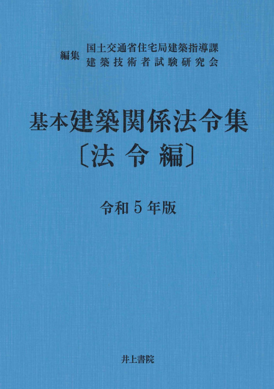 基本建築関係法令集 法令編 (令和5年版)