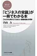 「ビジネスの常識」が一冊でわかる本 これだけは押さえておきたい基礎知識&学習術 (PHPビジネス新書)