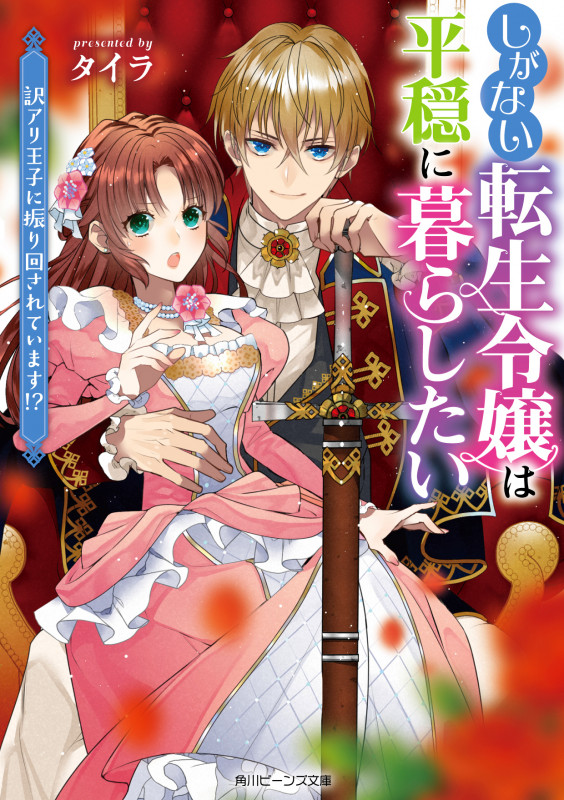 しがない転生令嬢は平穏に暮らしたい 訳アリ王子に振り回されています!? (1) (角川ビーンズ文庫)