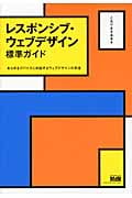 レスポンシブ・ウェブデザイン標準ガイド あらゆるデバイスに対応するウェブデザインの手法