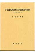 中等公民的教科目内容編成の研究