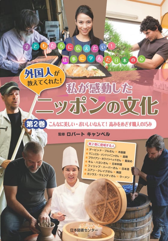 外国人が教えてくれた! 私が感動したニッポンの文化 こんなに美しい・おいしいなんて!高みをめざす職人の巧み (第2巻)