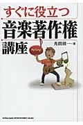 すぐに役立つ音楽著作権講座