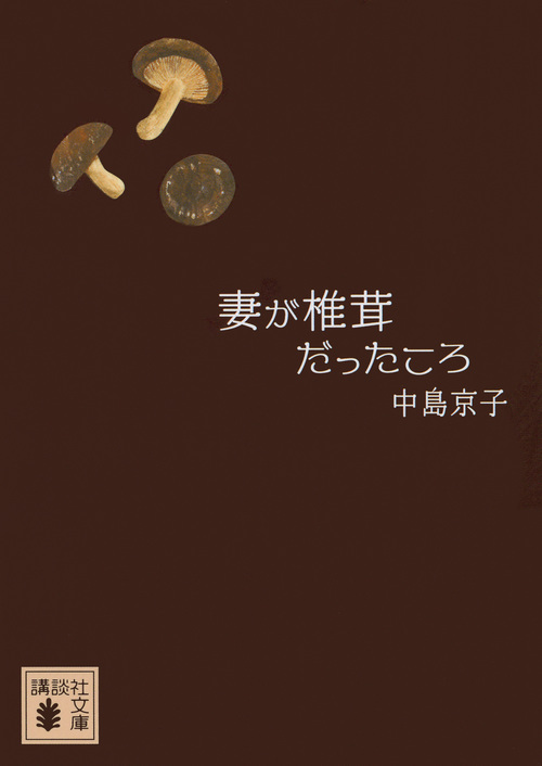 妻が椎茸だったころ (講談社文庫)