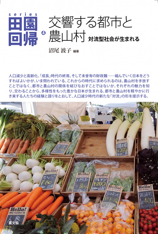 交響する都市と農山村 対流型社会が生まれる (シリーズ田園回帰 4)