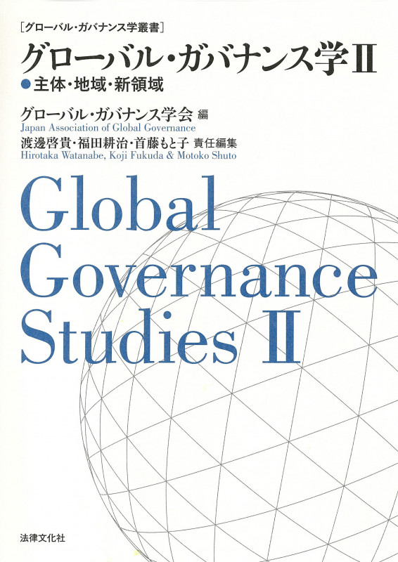 グローバル・ガバナンス学 主体・地域・新領域 (II) (グローバル・ガバナンス学叢書)
