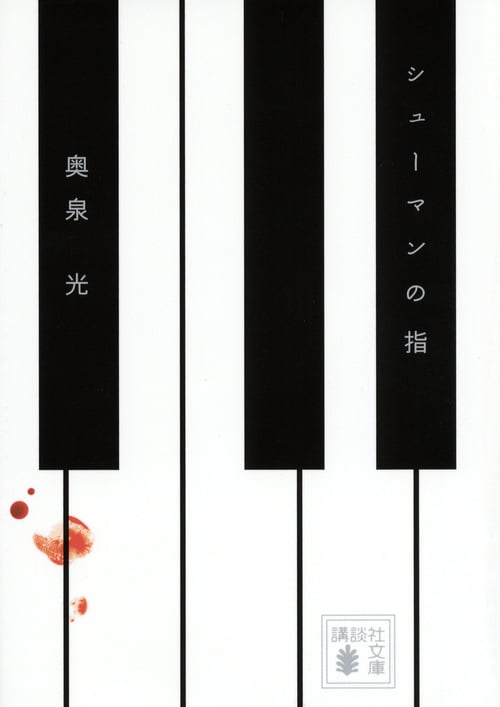 シューマンの指 (講談社文庫)
