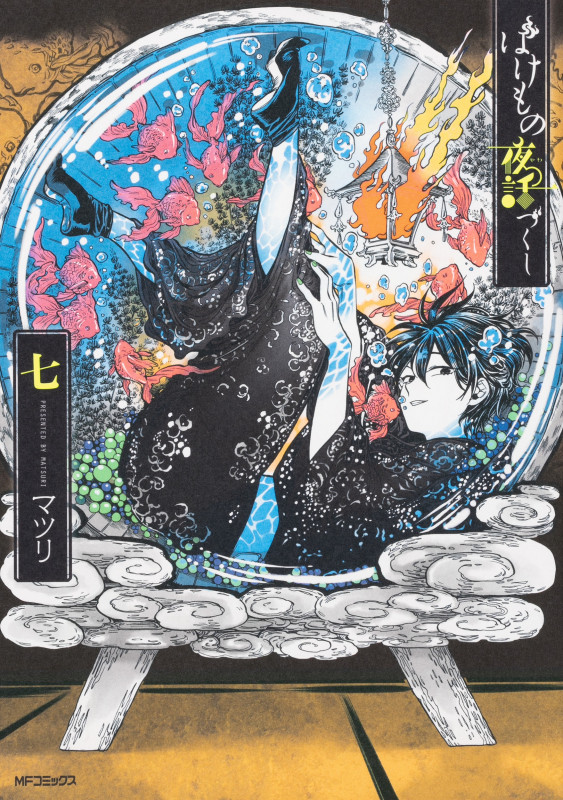 ばけもの夜話づくし (七) (MFCジーン)